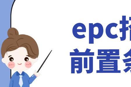 epc招标最高限价能不能含预备费