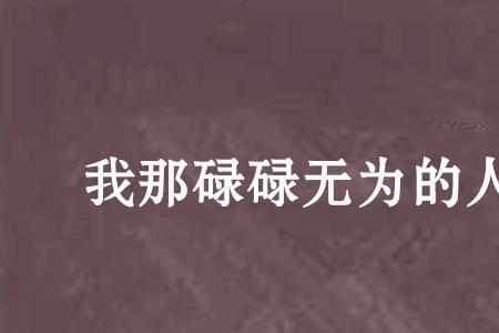 不因碌碌无为而悔恨原文