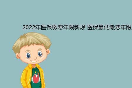 2022江苏医保缴费年限新规