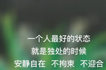 享受安静和独处的意思是什么