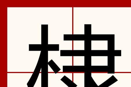 带木字旁又读音是玉的字