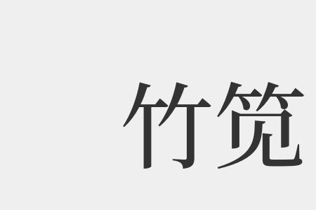 竹字头加戋念什么