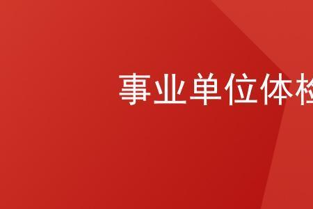 社工体检不合格会通知复检吗