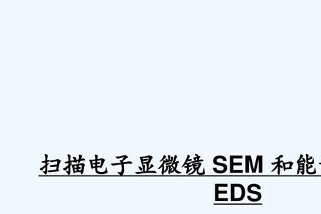 eds和edx区别