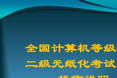 3天之内如何过全国计算机二级