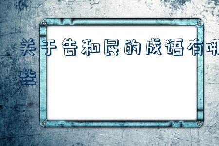 物什么民什么的中间成语