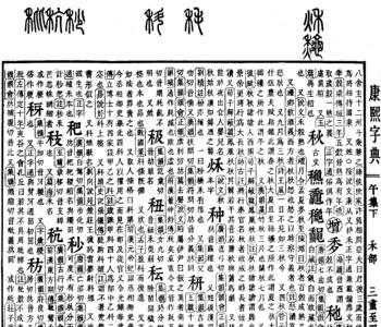 方字康熙字典里多少画