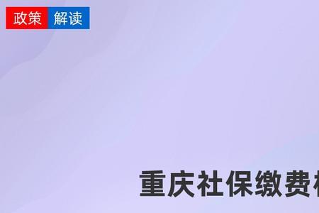 重庆按60%缴纳社保25年