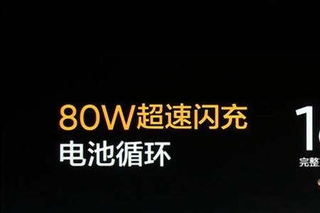 80w快充和80w闪充