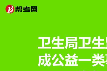 乡镇事业编管理岗是公益一类吗