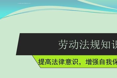 劳动者年满几周岁享有自主权利