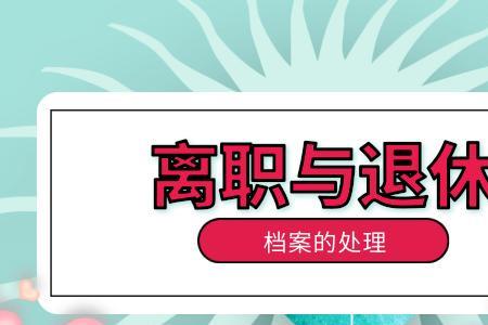 为什么退休还要签辞职单