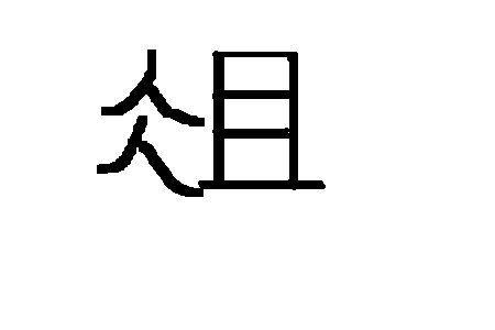 家没有点念什么字