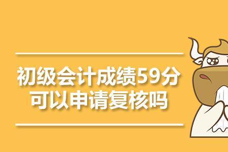 中级会计成绩59分有复核通过的吗