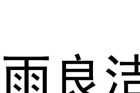 什么良雨成语大全