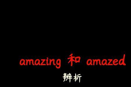 amazed是什么词性的词