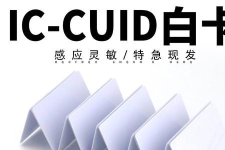 icuid卡和cuid卡的区别