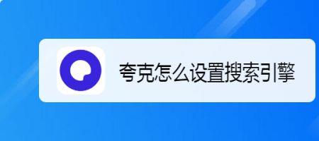 夸克怎么找游戏