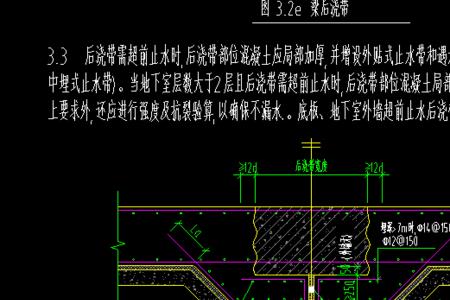 底板与外墙后浇带交界处做法