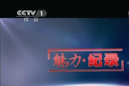 cctv记录品牌栏目靠谱吗