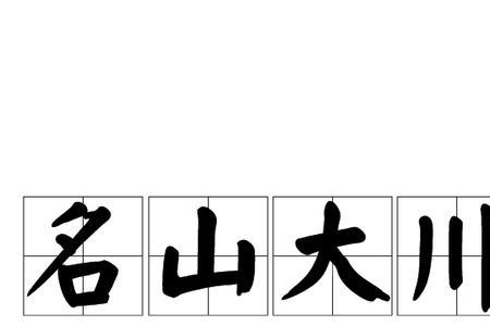 名山大川登临篇全文