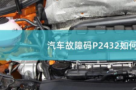 现代p0246故障码怎么解决