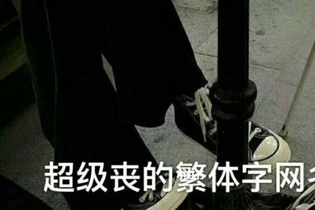 败给温柔繁体字