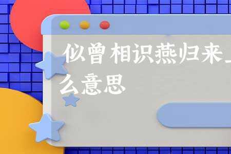 字谜：似曾相识燕归来