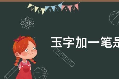 耍加一笔变成什么字