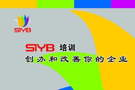 siyb是什么