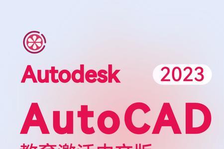 autocad教育版和正版区别