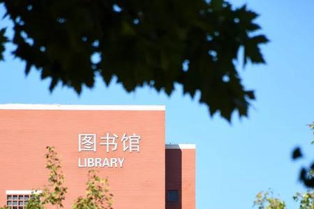 山东交通学院图书馆闭馆时间