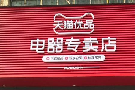 天猫优品实体店只能卖电器吗