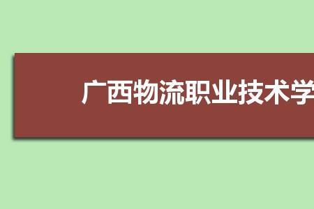 广西物流职业技术学院有多大