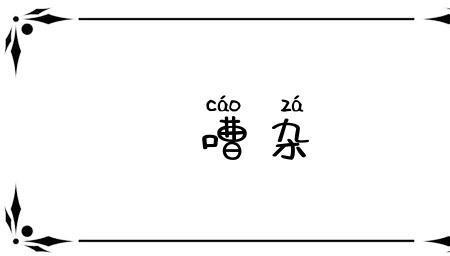 人声嘈杂是什么意思