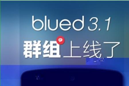 blued极速版不能发闪照