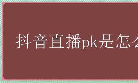 抖音整天pk有什么意义