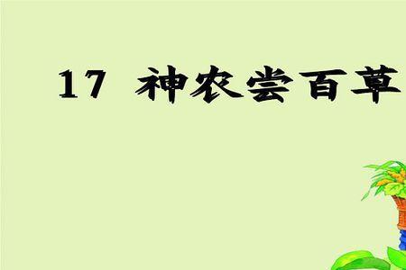 尝遍百草的是神农氏还是仓颉