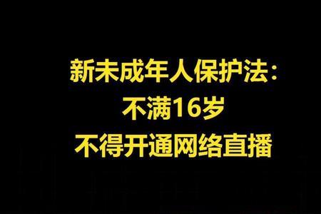 未满多少岁不能注册网络账号