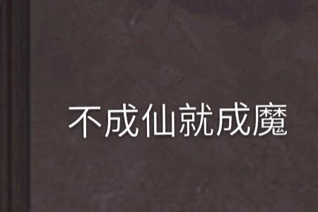 不疯癫不成魔意思