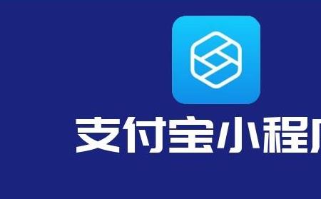 支付宝小程序怎么入驻商家