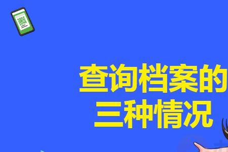 异地调档档案是自己拿去异地吗