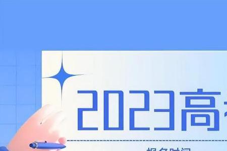 青海省2023高考报名时间