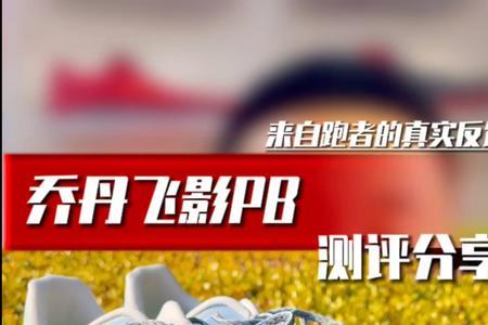 飞影pb20后跟多厚