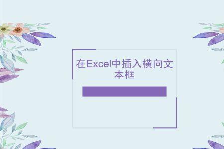 excel怎样找出看不到的文本框