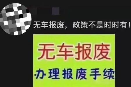 找人代开车辆报废证明怎么开