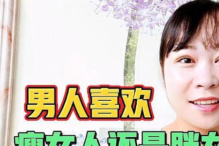 男人为什么都喜欢瘦女人