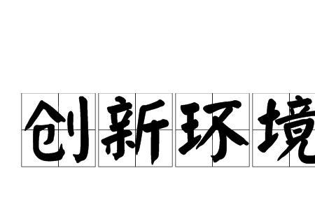 企业创新环境包括