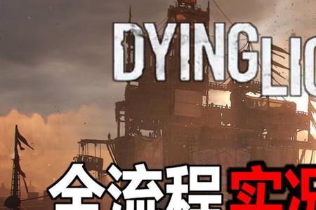 dyinglight怎么点不了开始游戏