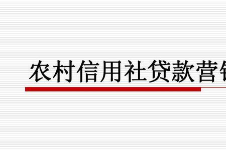 农村信用社小额农贷怎么还款